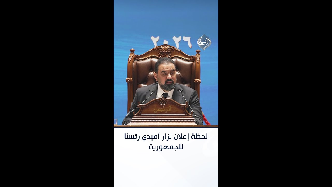 فيديو | لحظة إعلان نزار آميدي رئيسًا لجمهورية العراق