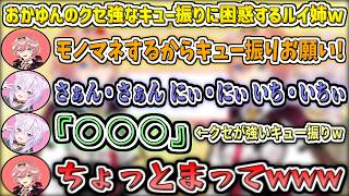 おかゆんの『クセが強いキュー振り』に困惑するルイ姉w【鷹嶺ルイ/猫又おかゆ/ホロライブ切り抜き】
