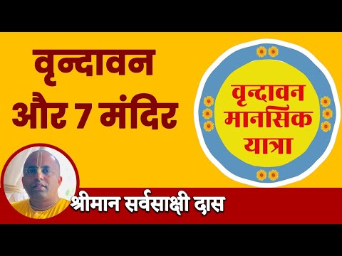 Vrindavan Parikrama And 7 Temple | Vrindavan Manshik Parikrama | Sarvasakshi Prabhu