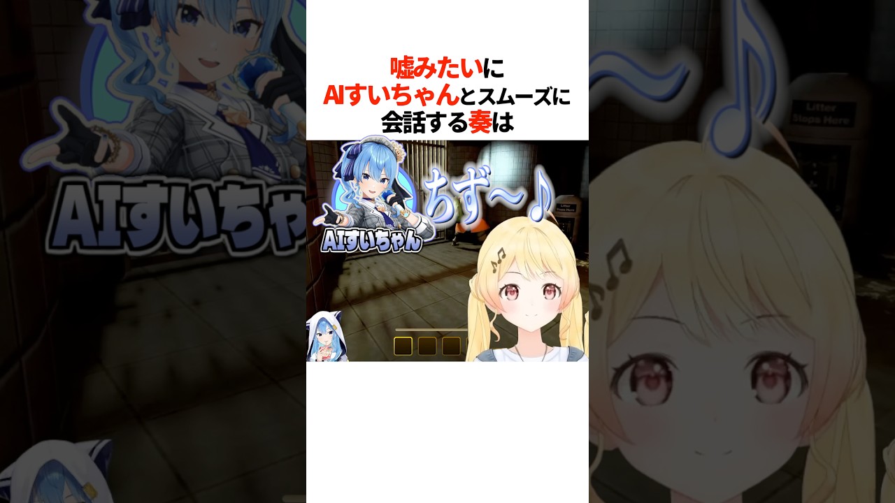 『嘘みたいにAIすいちゃんと』スムーズに会話する奏は【ホロライブ切り抜き/ホロライブ/星街すいせい/音乃瀬奏 】#shorts