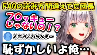 FAQの読み方間違えてたノエル団長【ホロライブ切り抜き/白銀ノエル】