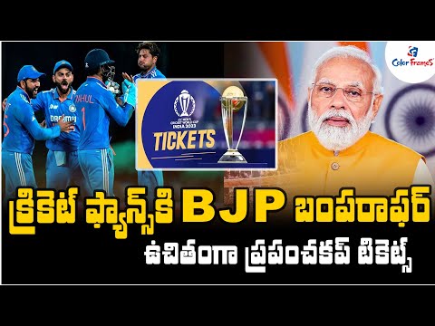 BJP బంపరాఫర్ | ICC Men's Cricket World Cup 2023 tickets price | Cricket News, Telugu | Color Frames