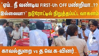 Download lagu ஏய்.. நீ வண்டிய FIRST-u OFF பண்றியா..இல்லையா.?? நடுரோட்டில் நிறுத்தப்பட்ட வாகனம்.. காவல்துறை vs TVK! mp3