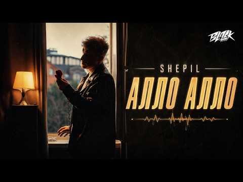 SHEPIL - Алло Алло (2026)