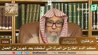 [3584] حكم الدم الخارج من المرأة التي أسقطت بعد شهرين من الحمل - صالح الفوزان