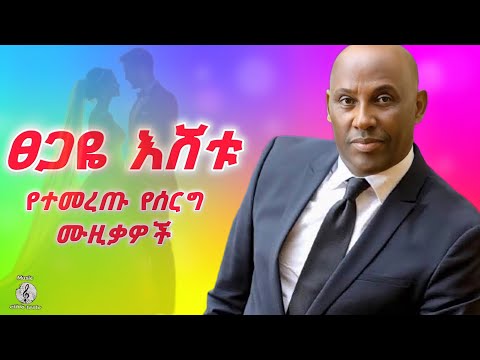 ፀጋዬ እሸቱ ሞቅ ያሉ  የሰርግ ሙዚቃዎች (Ethiopian wedding song Tsegaye Eshatu) #wedding #ፀጋዬእሸቱ