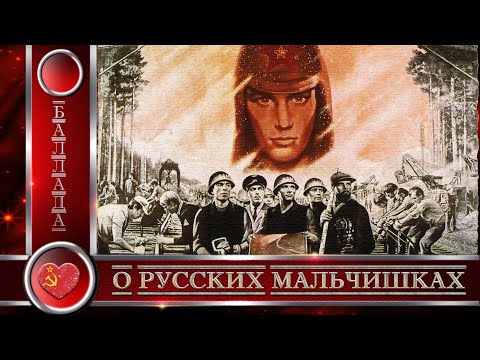 Баллада о русских мальчишках/Ballad about Russian boys