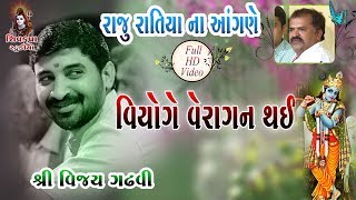 Download lagu 13~Raju Ratiya Na Angne || Valida Na Viyoge Veragan Thai || Vijay Gadhvi mp3