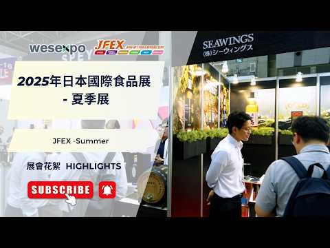 2025年日本國際食品展 - 夏季展花絮｜JFEX Summer Highlights