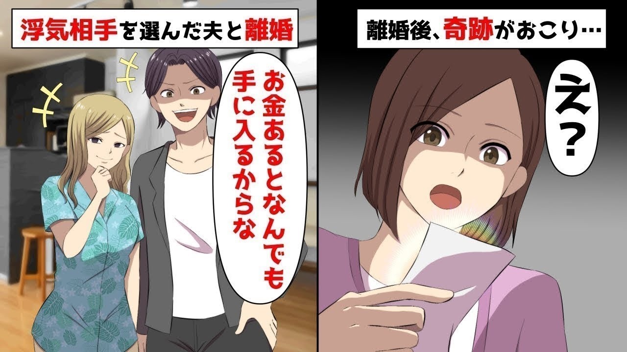 【LINE】年収1億円自営業の夫が10歳年下、浮気相手の女を選んだ⇒途方に暮れていると…献身的に生きてきた私に奇跡が…人生大逆転！【スカッと】