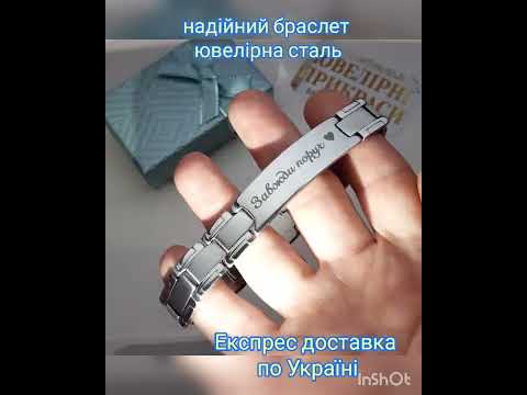 Прочный стальной браслет с надписью "Всегда рядом" с лазерной гравировкой - солидный подарок мужчине, военному - фото 2 - id-p1484264692