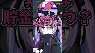 桁がわからないくらい貯金してる紫宮るな？！？！【紫宮るな/SqLA/八雲べに/ぶいすぽ/切り抜き】 #紫宮るな #ぶいすぽ #Shorts