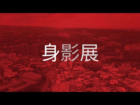 「細妹按靚~楊梅女力身影展」-楊梅女力-精華版