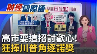 川普亞州行第二站! 高市早苗打