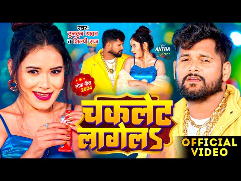 #VIDEO #टुनटुन_यादव | चकलेट लागेल | #tuntun_yadav & #shilpiraj | Chaklet Lagel | Bhojpuri Song 2024