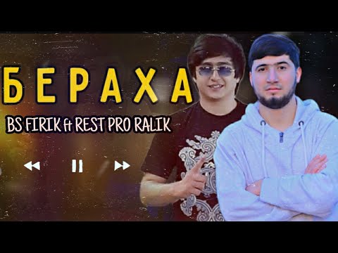ТРЕК! BS FIRIK ft RaLiK - БЕРАХА (OFFICIAL TRACK)