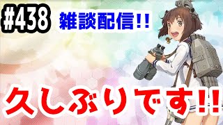 【艦これ実況】雑談配信！久しぶりなので軽くやる！【きのこげーむす】#438