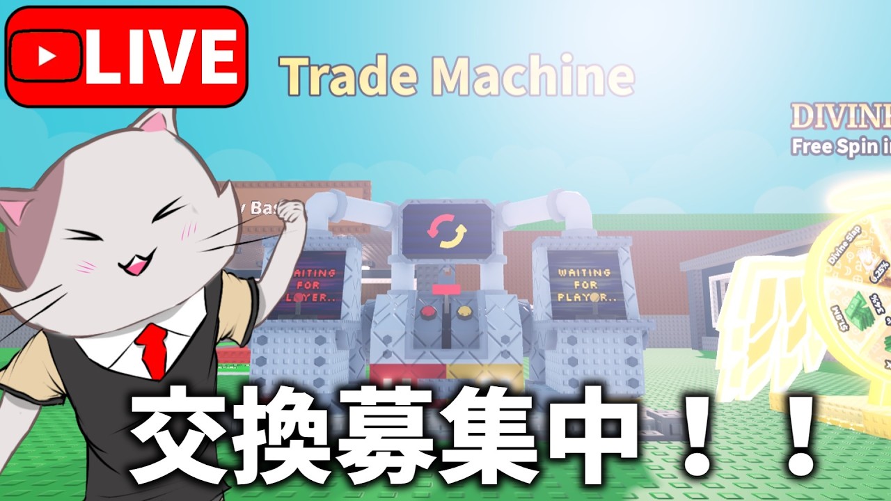 トレードマシーンで交換しよう！！！【ブレインロットを盗む】