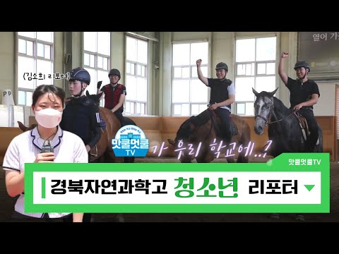 [청소년리포터단 영상] 맛쿨멋쿨TV가 우리학교에?