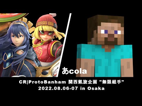 マエスマoffline CR❙ProtoBanham 関西凱旋企画"無限組手"-Day2- vs.あcola #マエスマ #スマブラSP