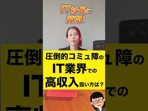 情報・AI・データサイエンス学科 圧倒的コミュ障のIT業界での高収入の狙い方を１分で教えてください！【質問回答】#shorts