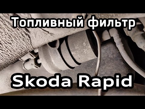 Замена топливного фильтра Skoda Rapid (VW Polo Sedan, Skoda Fabia) Video