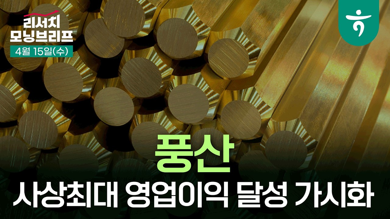 풍산: 올해 사상최대 영업이익 달성 가시화 l 1분기 동가격 상승으로 호실적 기록 전망 l 260415 하나증권 리