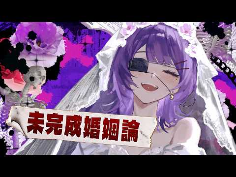 未完成婚姻論 - つきしろやしろ。 cover【絵師が歌ってみた】【STPR/とぅるりぷ】