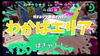 【スプラトゥーン2/めざせウデマエX】ボムぽいぽい当たったよ！わかばエリア