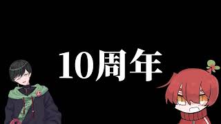 10周年ですって【ラジオ】