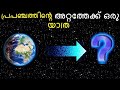 How Big is Our Universe Explained in Malayalam || Bright Keralite