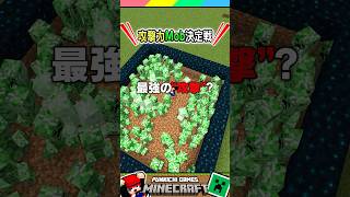 マイクラ攻撃力モブ決定戦！！ #マイクラ #マインクラフト #Minecraft