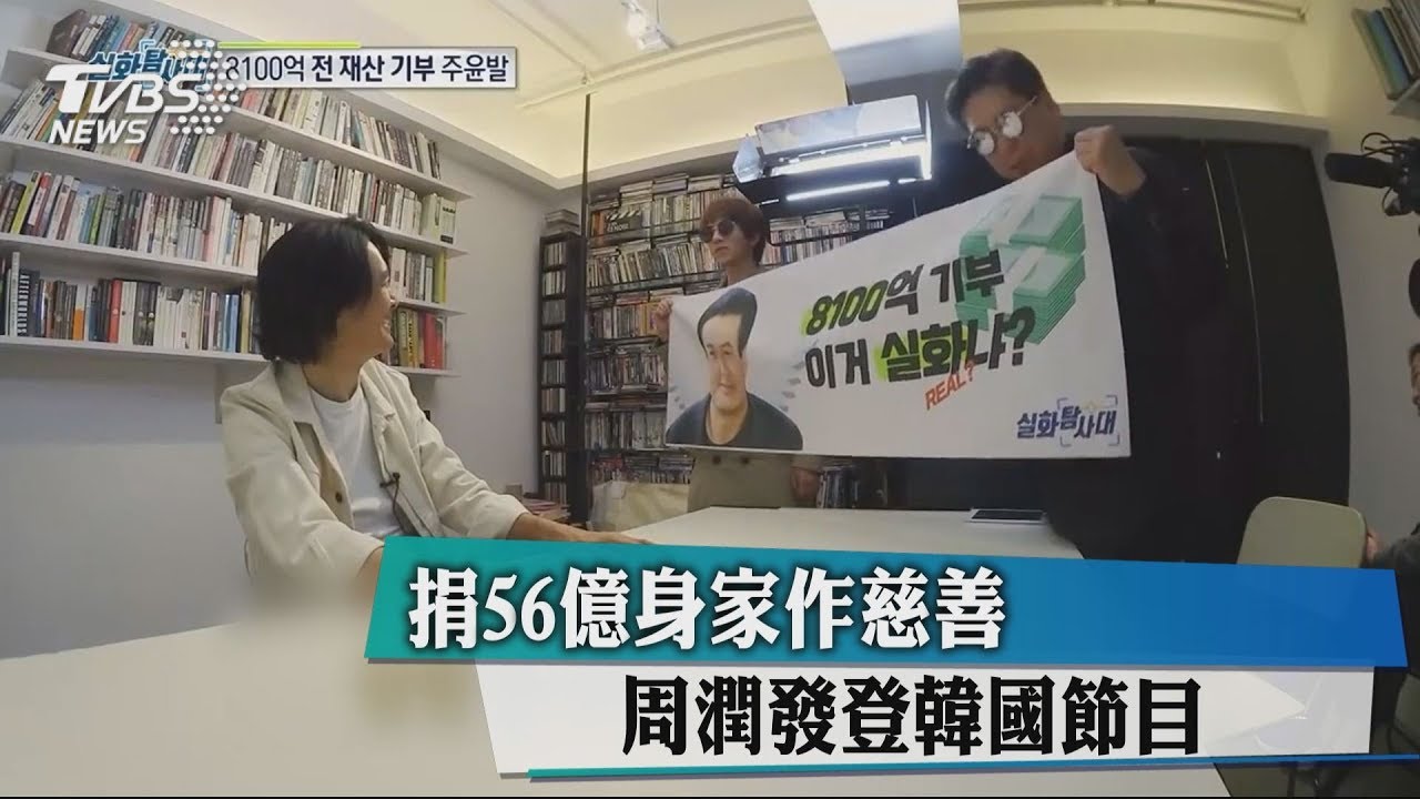 捐56億身家作慈善 周潤發登韓國節目