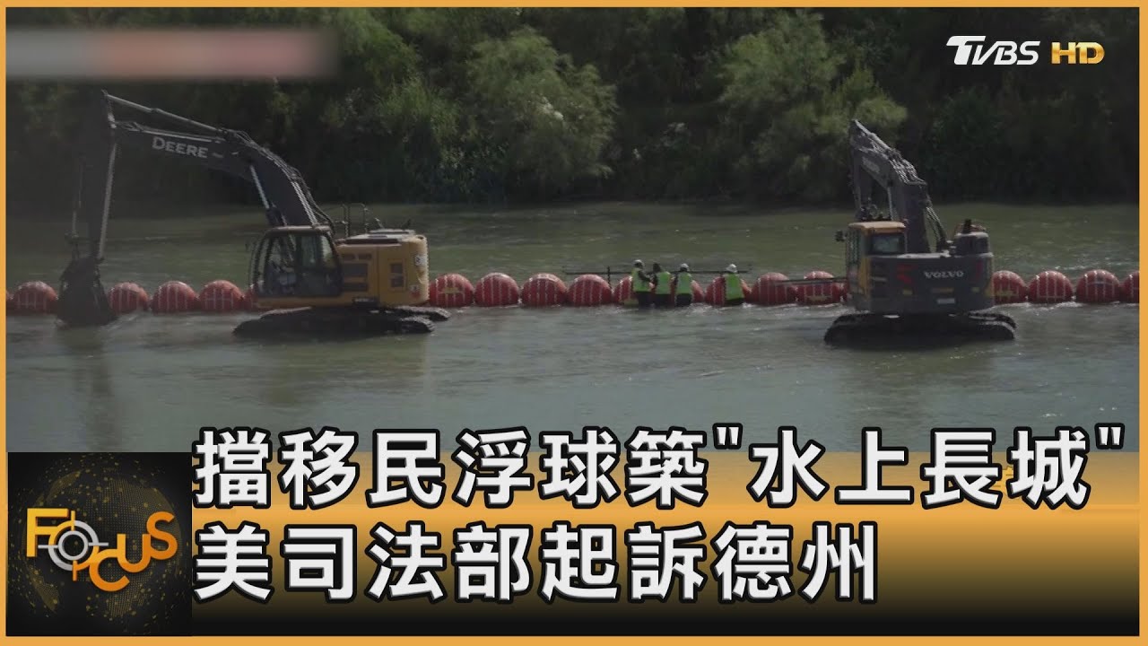 擋移民浮球築「水上長城」 美司法部起訴德州