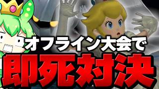 【スマブラSP】相手も即死特化型！？メタナイトと激しい即死ミラーを繰り広げるやすぎんピーチ【ずんだもん】