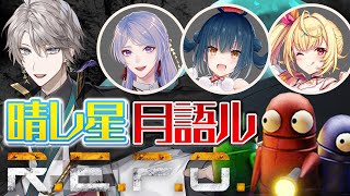 【R.E.P.O.】あのホラゲーを例の4人で！？【甲斐田晴/にじさんじ】