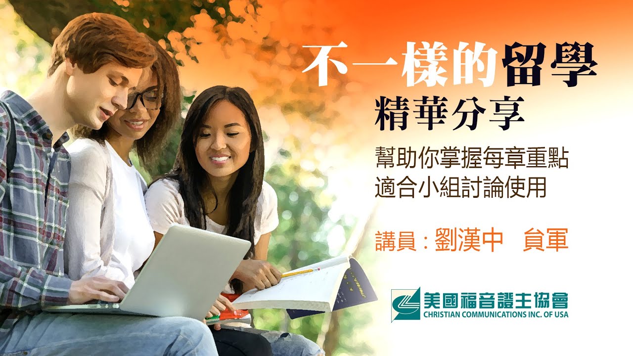 第一章: 求学的目的 【不一样的留学】精华分享