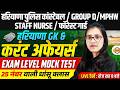 HARYANA POLICE GROUP D HARYANA GK CURRENT AFFAIRS MOCK TEST POOJA MAM