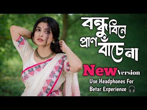 বন্ধু বিনে প্রাণ বাঁচে না | Bondhu Bine Pran Banche Na | Heart Touching Bengali Song | Bengali  Song