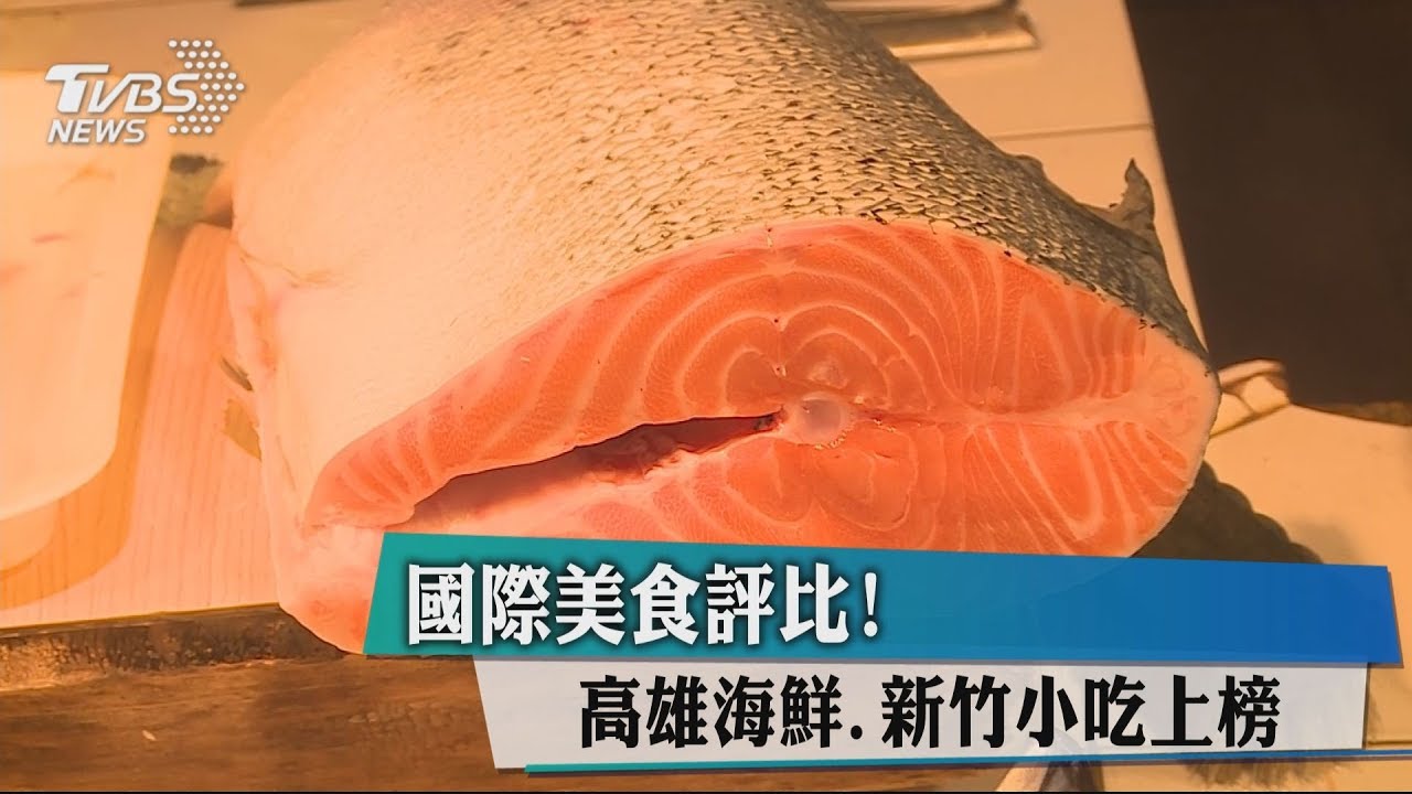 國際美食評比! 高雄海鮮、新竹小吃上榜