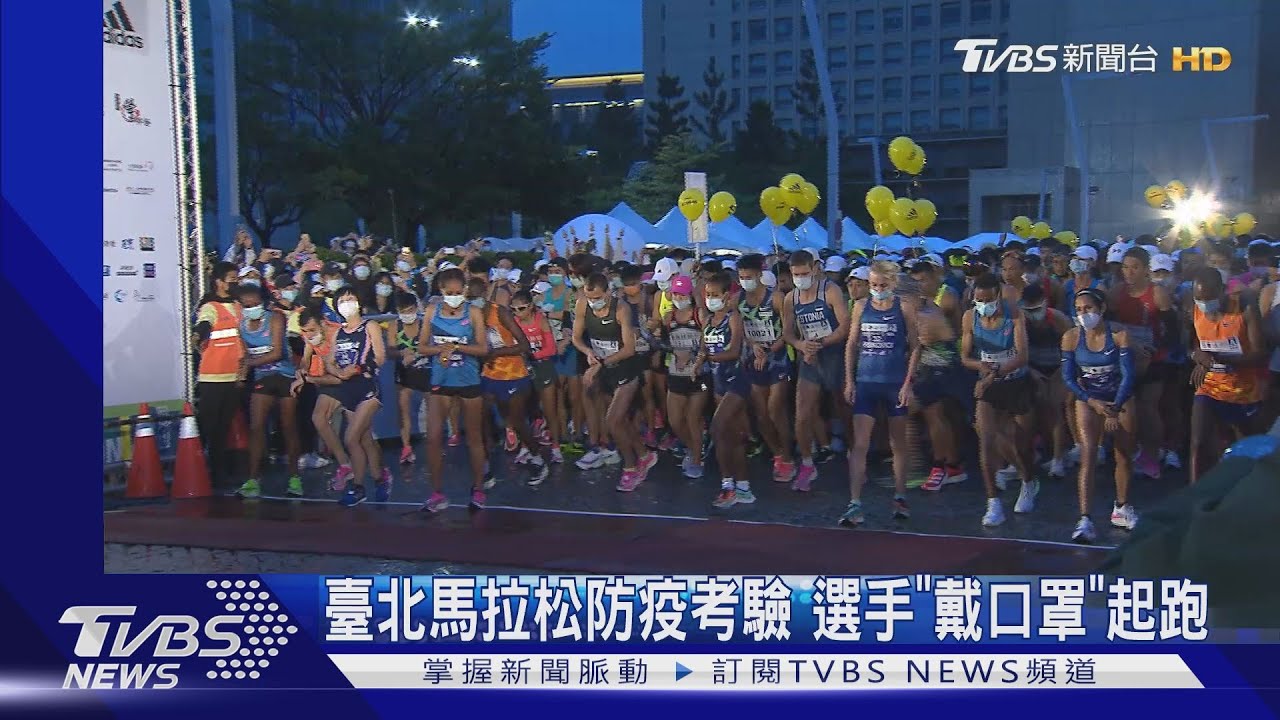 臺北馬拉松防疫考驗 選手「戴口罩」起跑