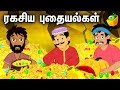 ரகசிய புதையல்கள் Tamil Stories Stories For Teens