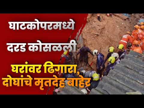 घाटकोपरमध्ये दरड कोसळली; घरांवर ढिगारा, दोघांचे मृतदेह बाहेर
