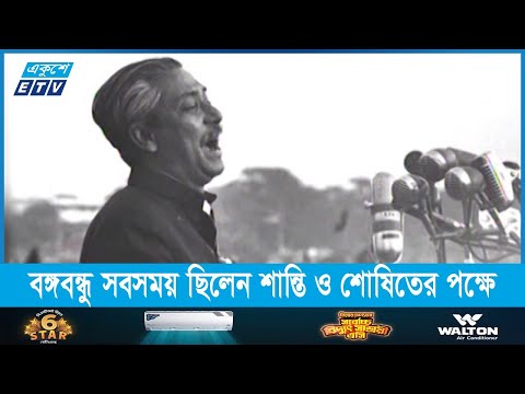 বঙ্গবন্ধু সবসময় ছিলেন শান্তি ও শোষিতের পক্ষে