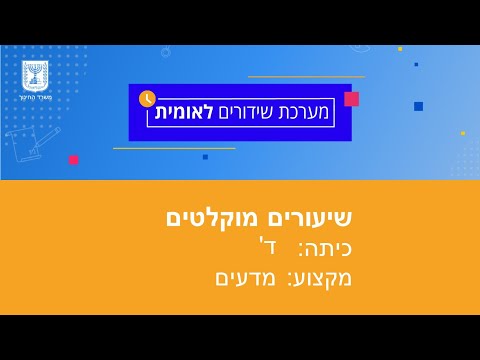 , title : 'כיתות: ד' מדעים - מפגש בלשכה האפלה'