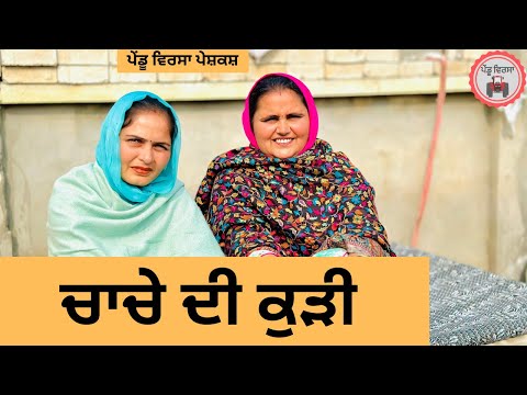 ਚਾਚੇ ਦੀ ਕੁੜੀ ep 439 |New punjabi Short movie 2025 | Sukhpal Video@PenduVirsaMansa