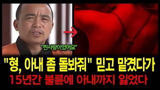 Download lagu [중국실화] 형, 믿고 아내 맡겼다가 15년간 불륜에 아내까지 잃었다 mp3