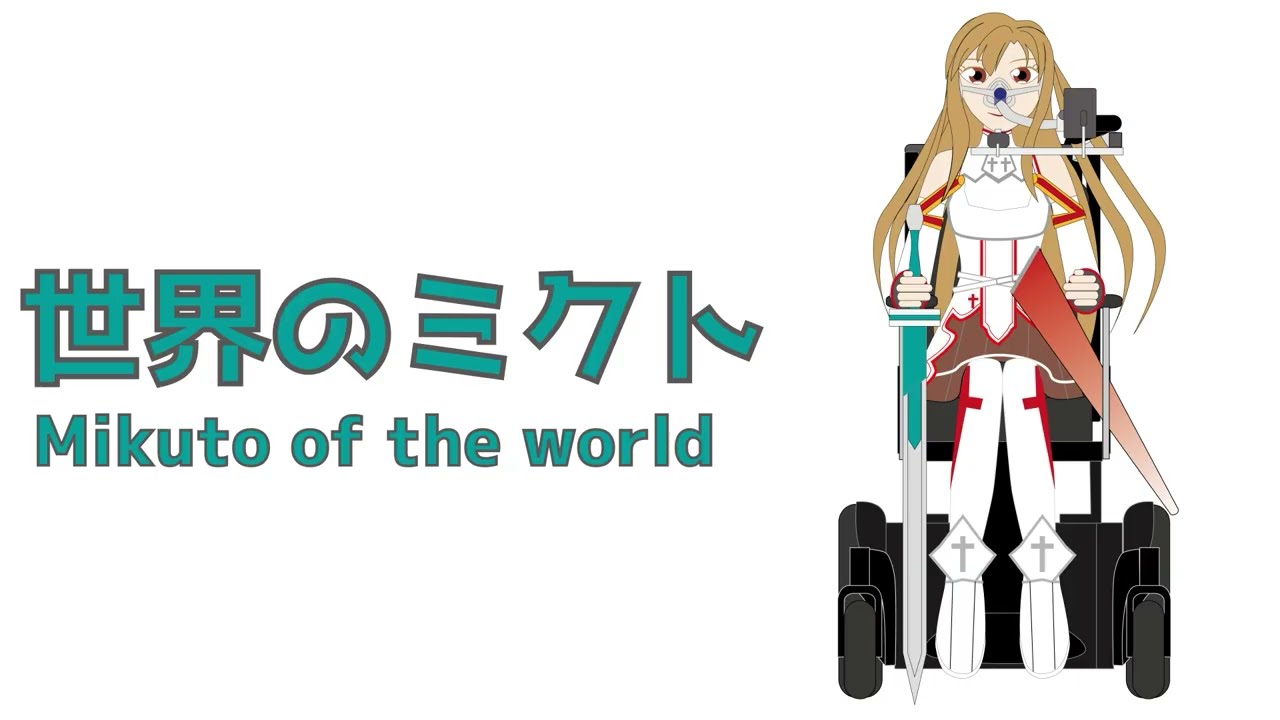 【人工呼吸器で歌ってみた】ソードアートオンライン劇場版メドレー【コスプレ】【アスナ】