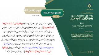 التعليق على تفسير ابن كثير (57) || تفسير سورة البقرة (28-107) || معالي الشيخ عبد الكريم الخضير image
