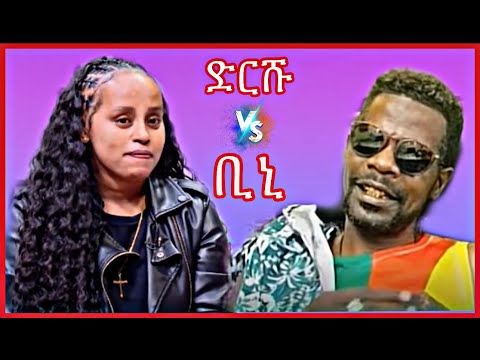 ቢኒ ዳና እና ድርሹ ዳና Live comedy                                          #ethiopia #live  #comedy #fypシ